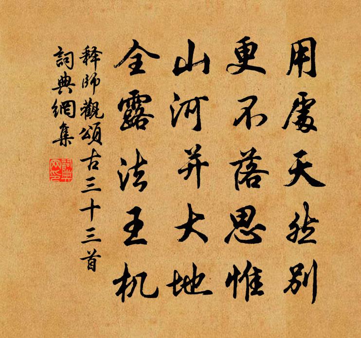 释师观颂古三十三首书法作品欣赏