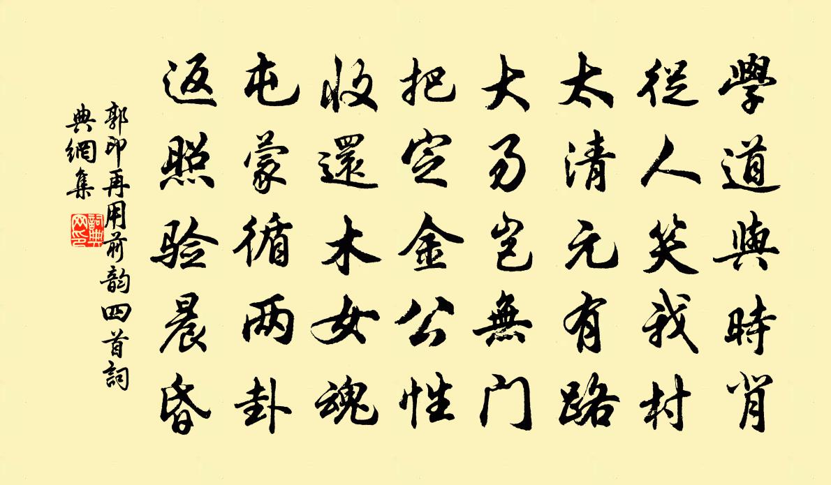 郭印再用前韵四首书法作品欣赏