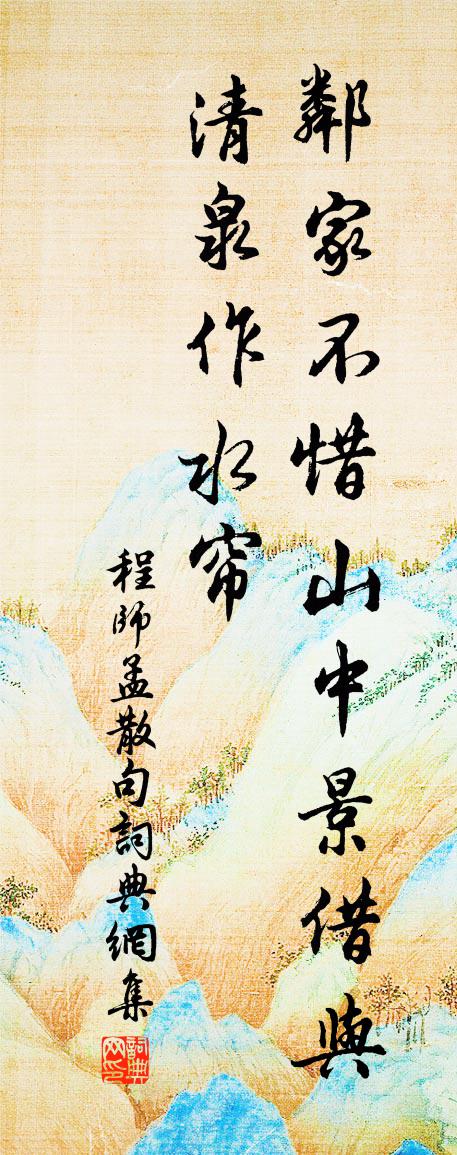 程师孟句书法作品欣赏