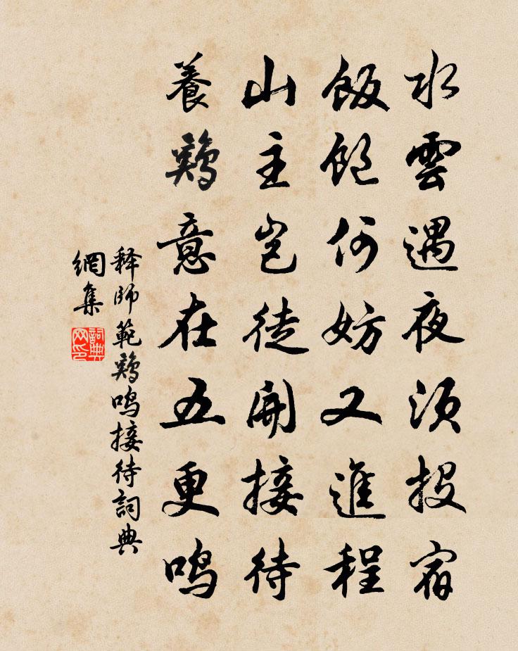 释师范鸡鸣接待书法作品欣赏