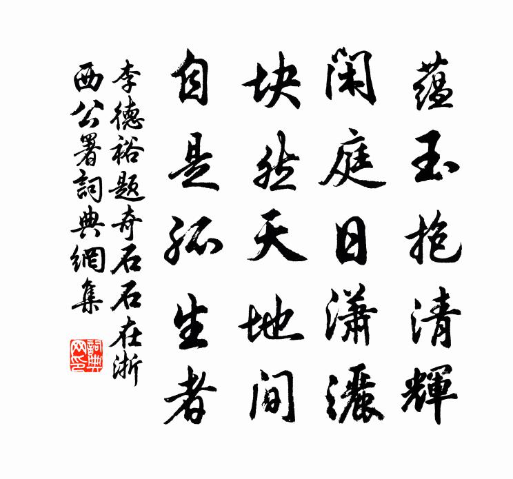 李德裕题奇石（石在浙西公署）书法作品欣赏