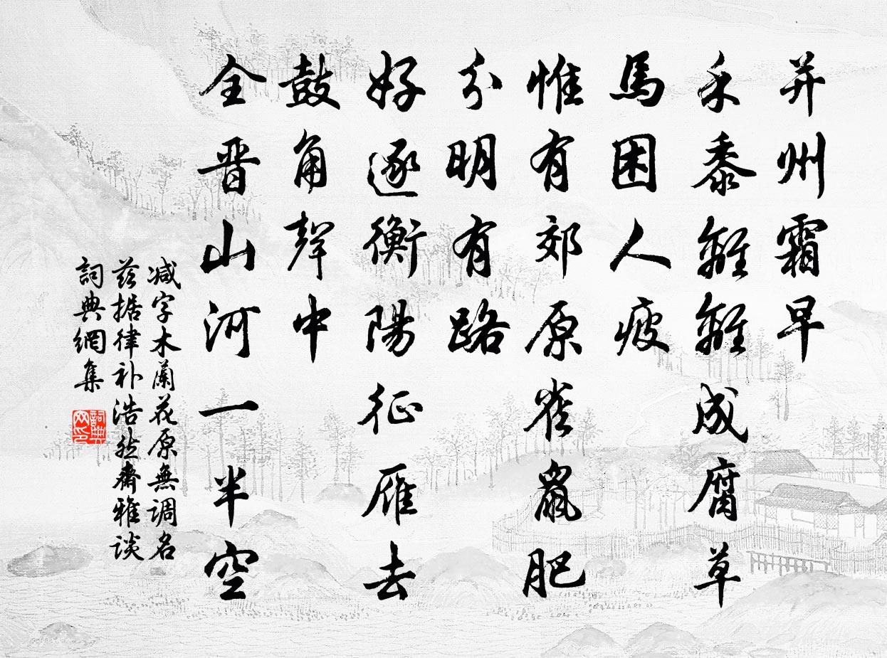 佚名减字木兰花 原无调名，兹据律补 浩然斋雅谈书法作品欣赏