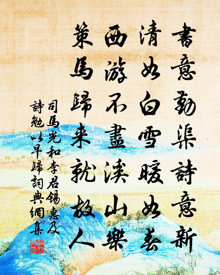 司马光和李君锡惠及诗勉以早归书法作品欣赏