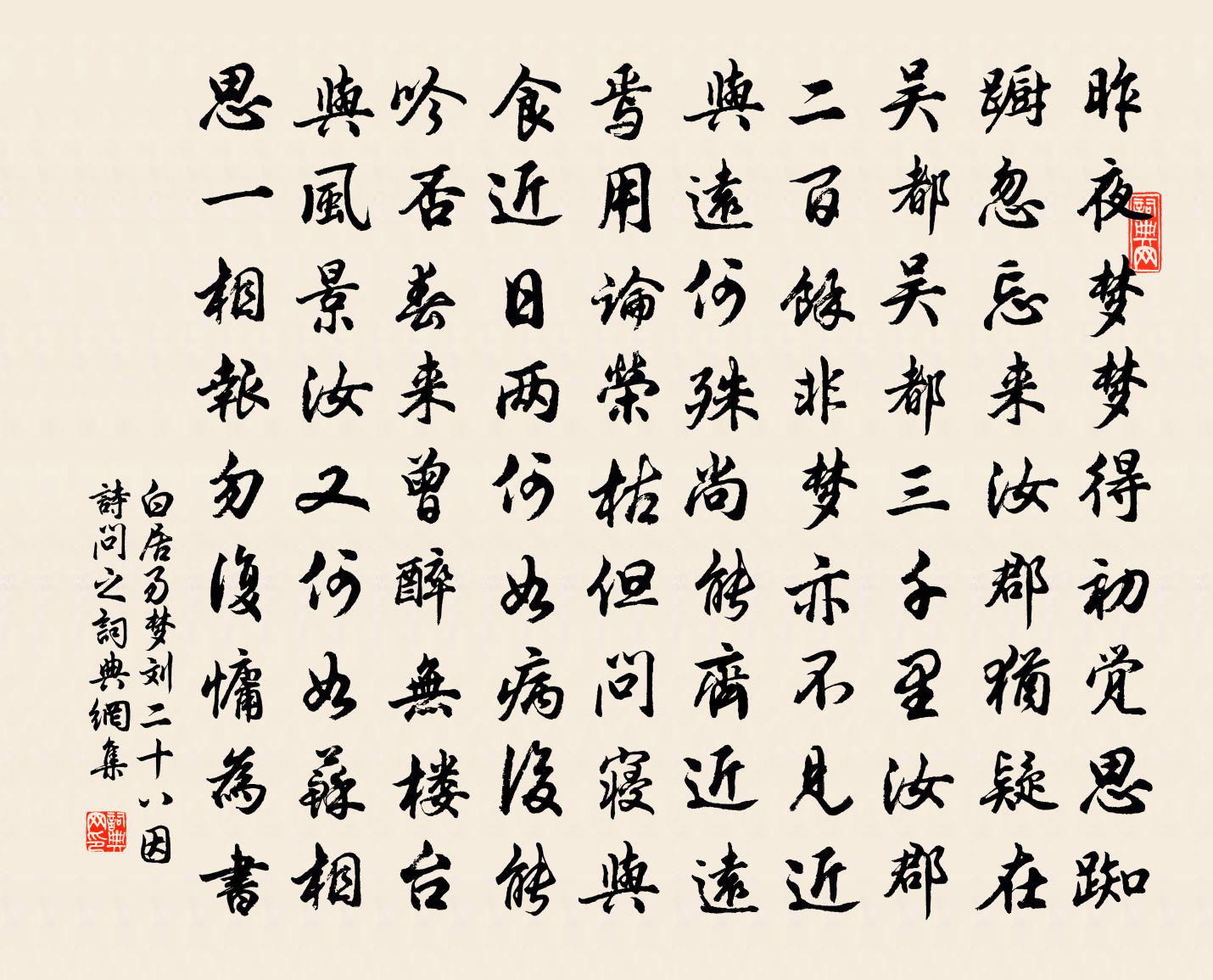 白居易梦刘二十八因诗问之书法作品欣赏