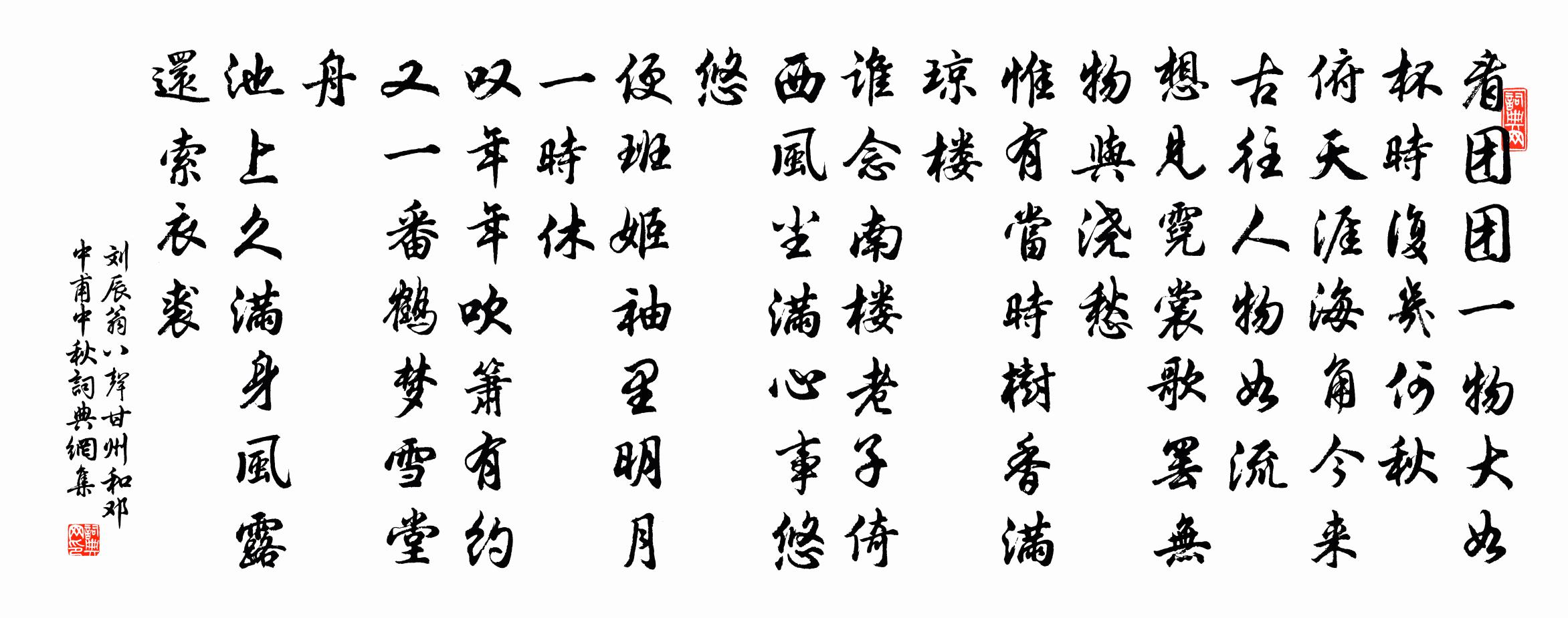 刘辰翁八声甘州（和邓中甫中秋）书法作品欣赏