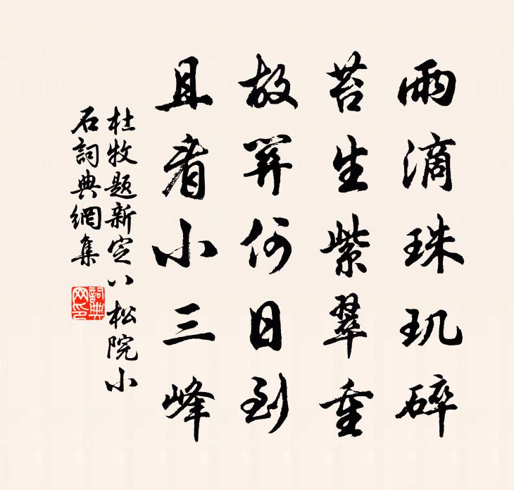杜牧题新定八松院小石书法作品欣赏