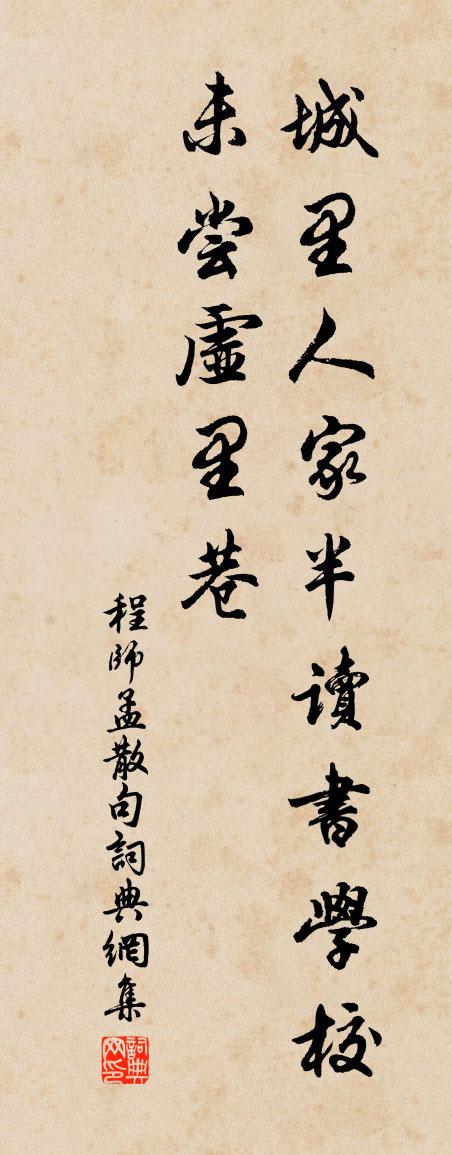 程师孟句书法作品欣赏