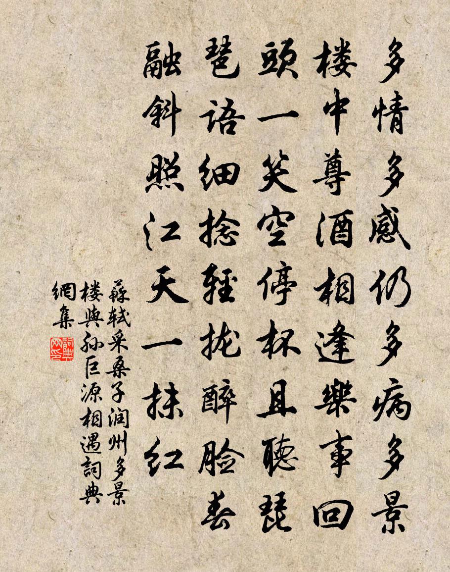 苏轼采桑子·润州多景楼与孙巨源相遇书法作品欣赏