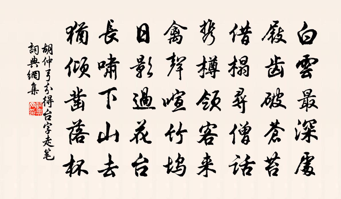 胡仲弓分得台字走笔书法作品欣赏