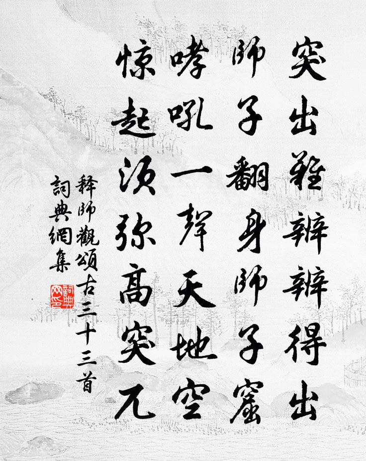 释师观颂古三十三首书法作品欣赏