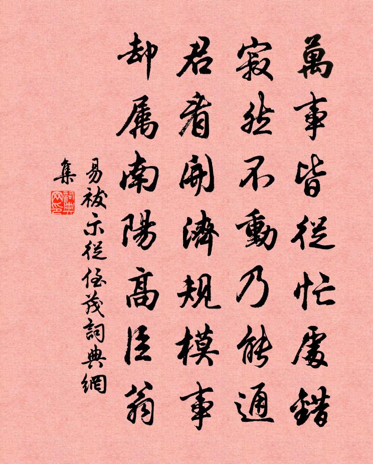 易祓示从侄茂书法作品欣赏