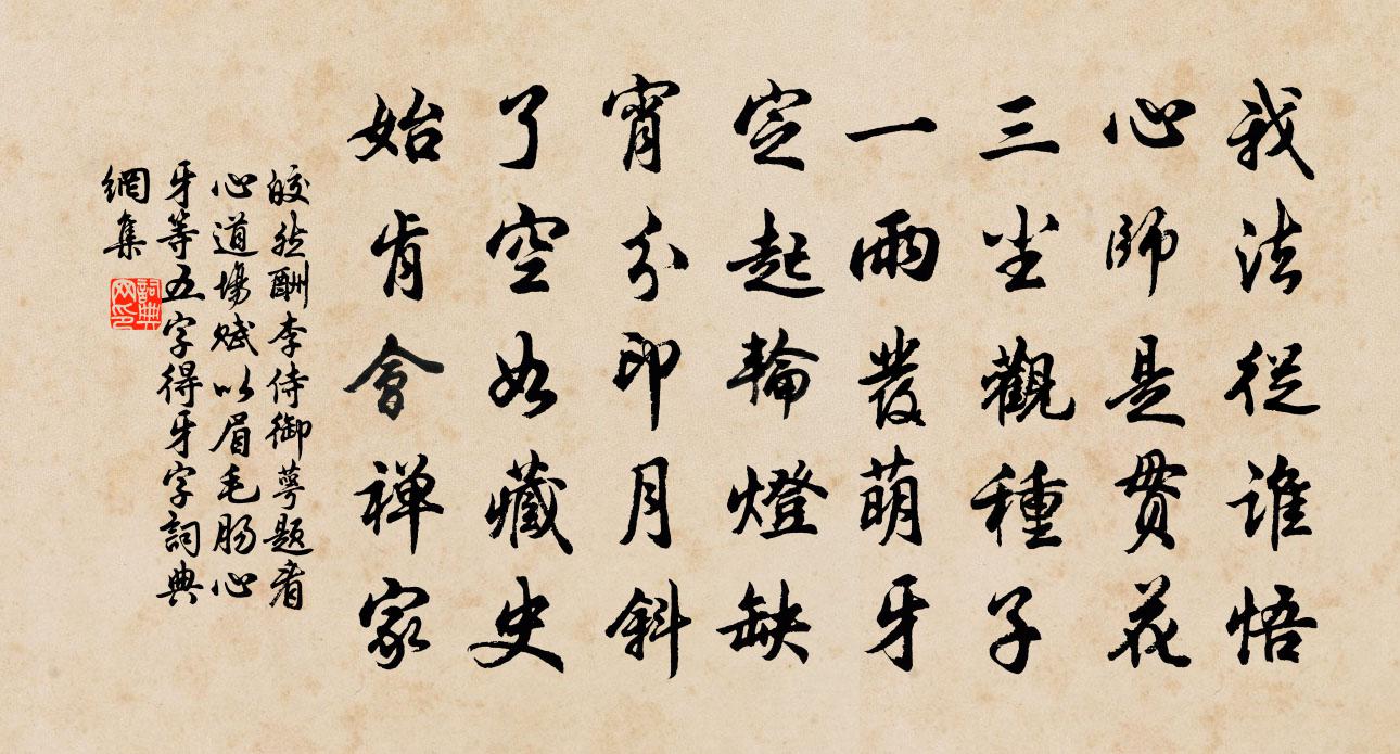 皎然酬李侍御萼题看心道场赋以眉毛肠心牙等五字（得牙字）书法作品欣赏