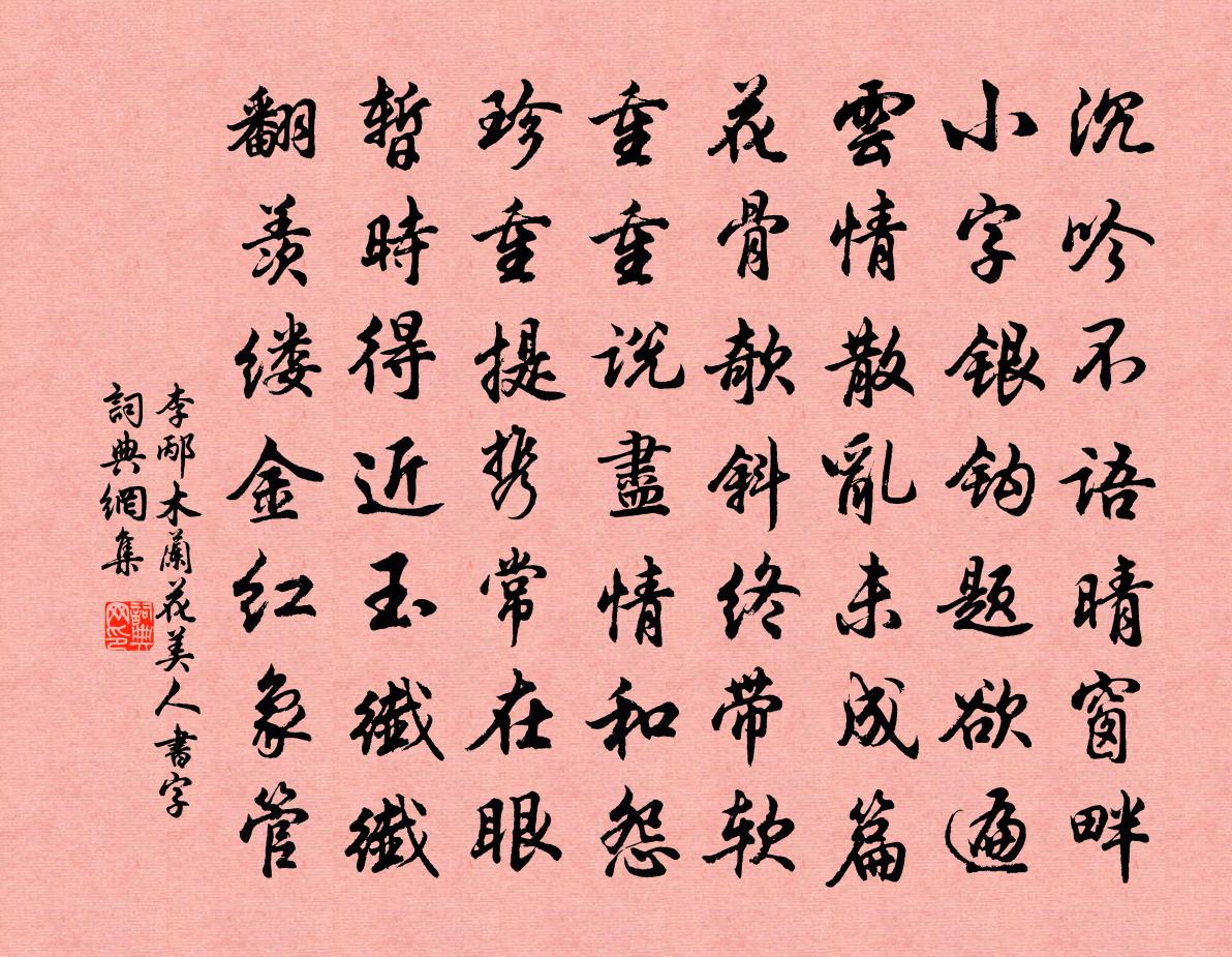 李邴木兰花（美人书字）书法作品欣赏