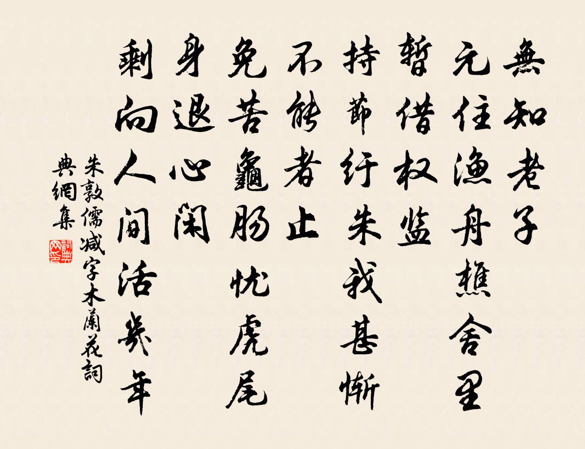 朱敦儒减字木兰花书法作品欣赏