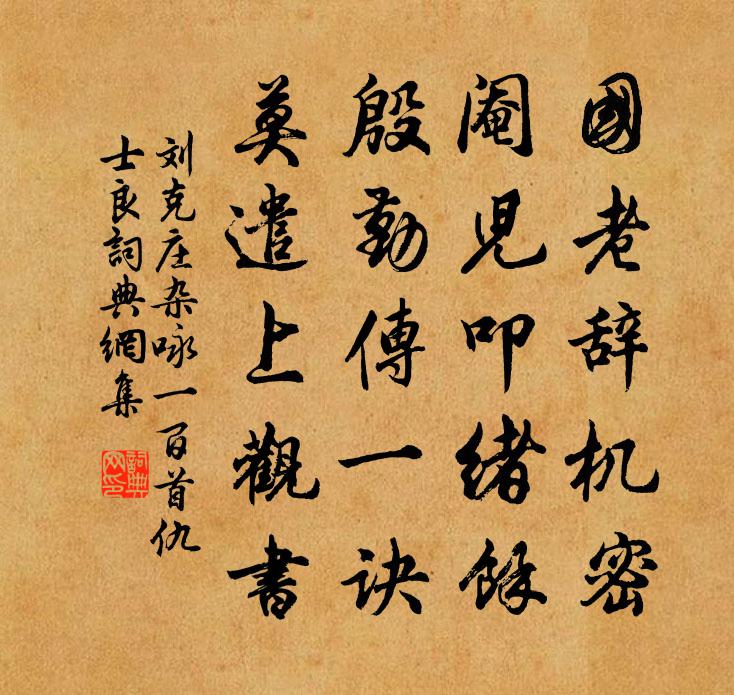 刘克庄杂咏一百首仇士良书法作品欣赏