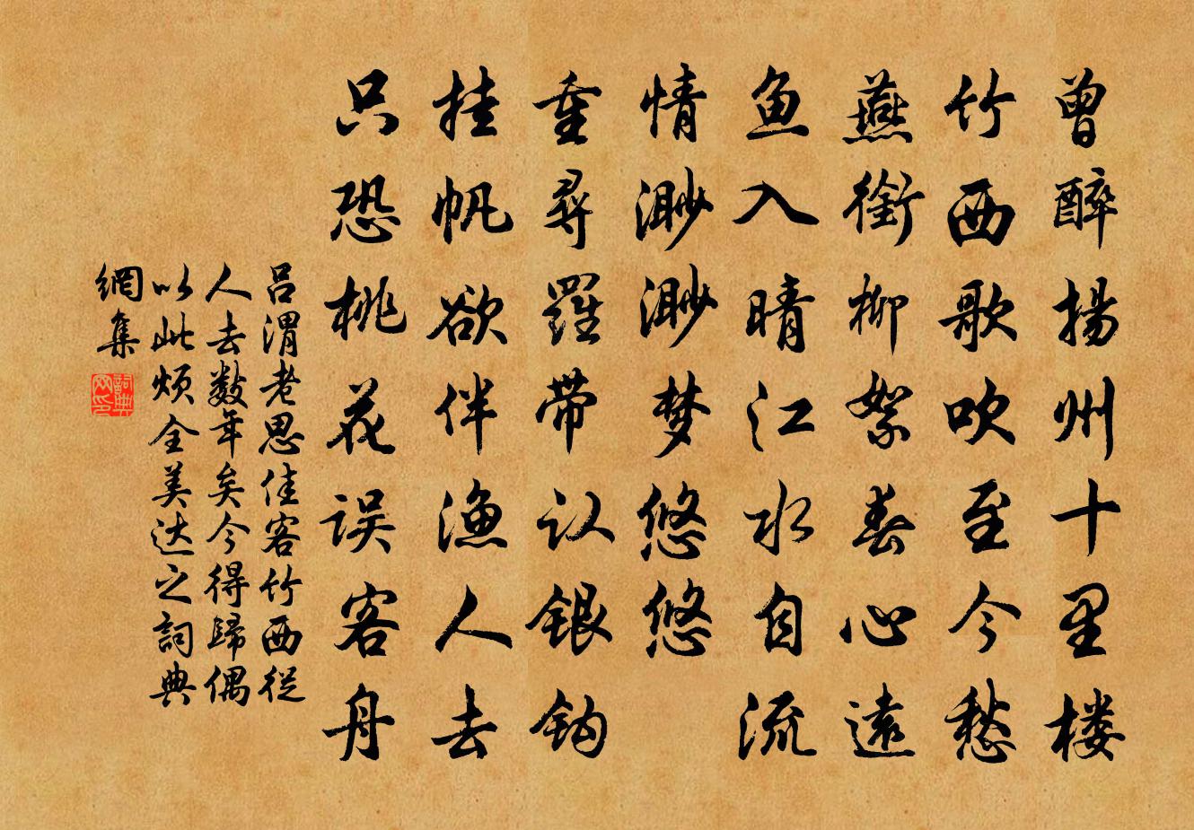 吕渭老思佳客（竹西从人去数年矣，今得归，偶以此烦全美达之）书法作品欣赏