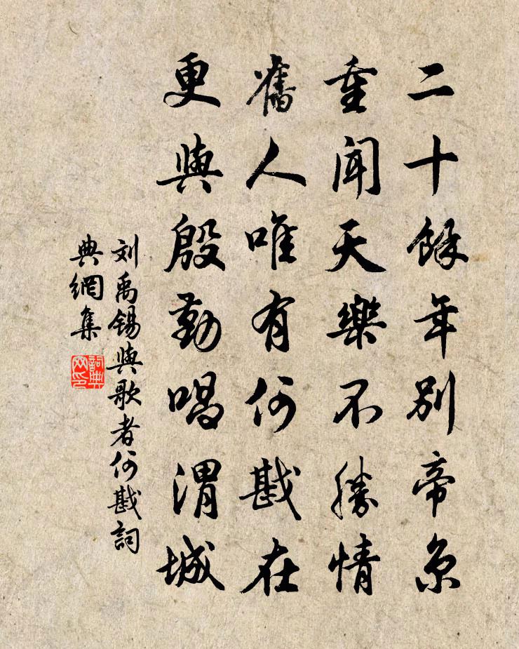 刘禹锡与歌者何戡书法作品欣赏