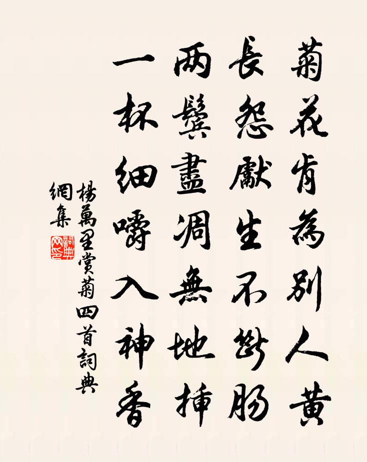 杨万里赏菊四首书法作品欣赏