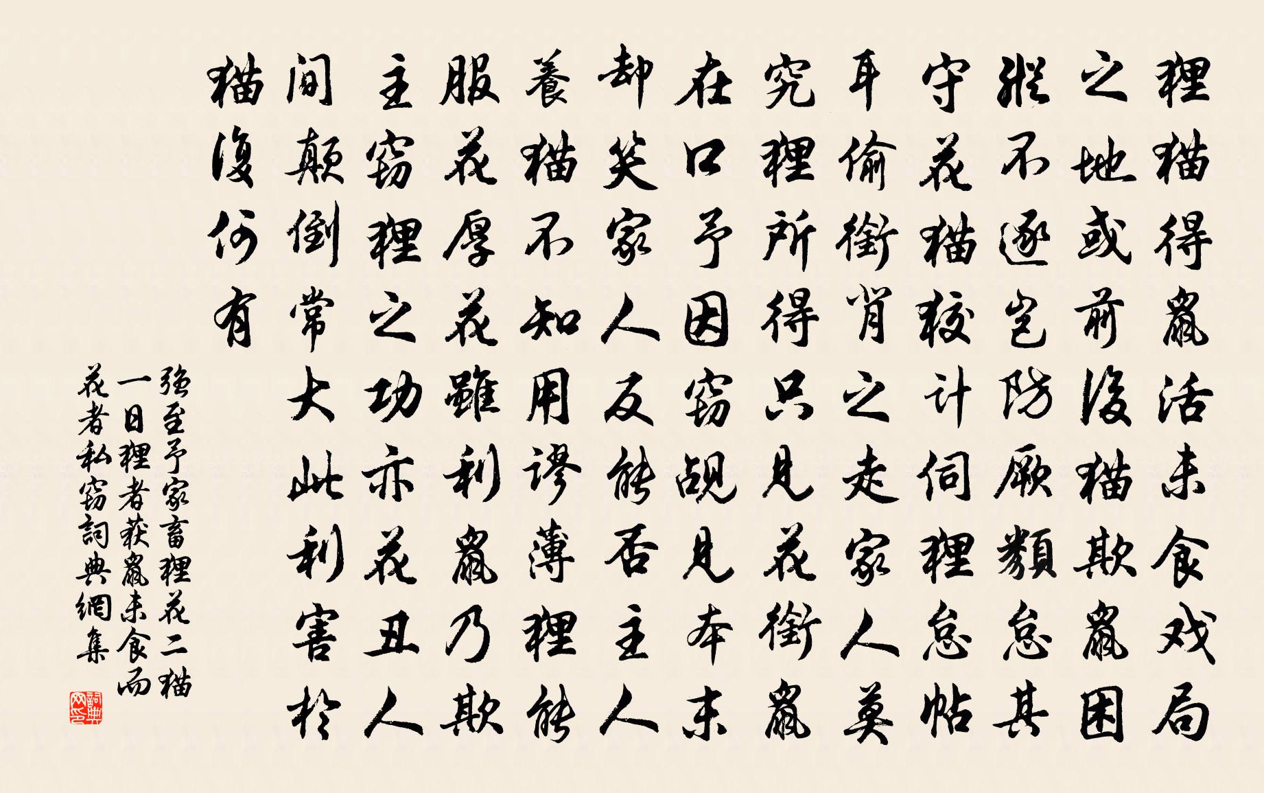 强至予家畜狸花二猫一日狸者获鼠未食而花者私窃书法作品欣赏