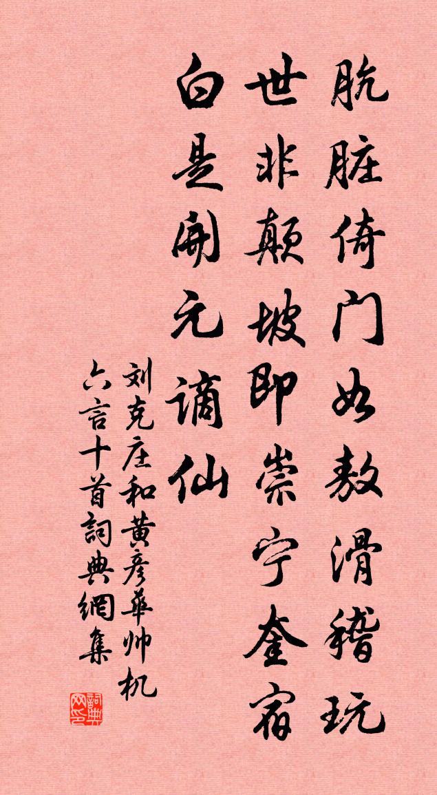 刘克庄和黄彦华帅机六言十首书法作品欣赏