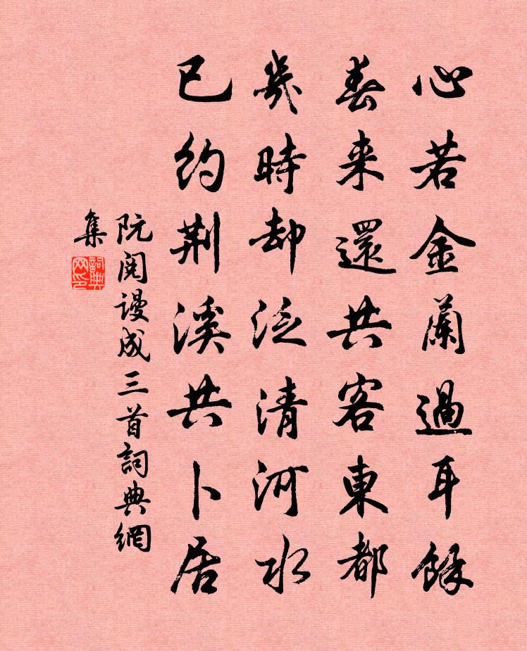 阮阅谩成三首书法作品欣赏