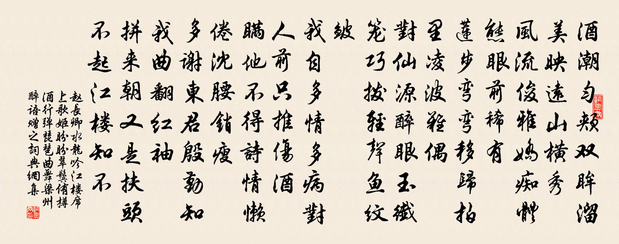 赵长卿水龙吟（江楼席上，歌姬盼盼翠鬓侑樽，酒行弹琵琶曲，舞梁州，醉语赠之）书法作品欣赏