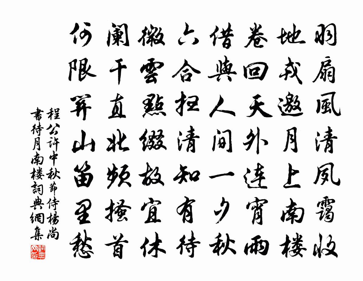 程公许中秋节侍杨尚书待月南楼书法作品欣赏