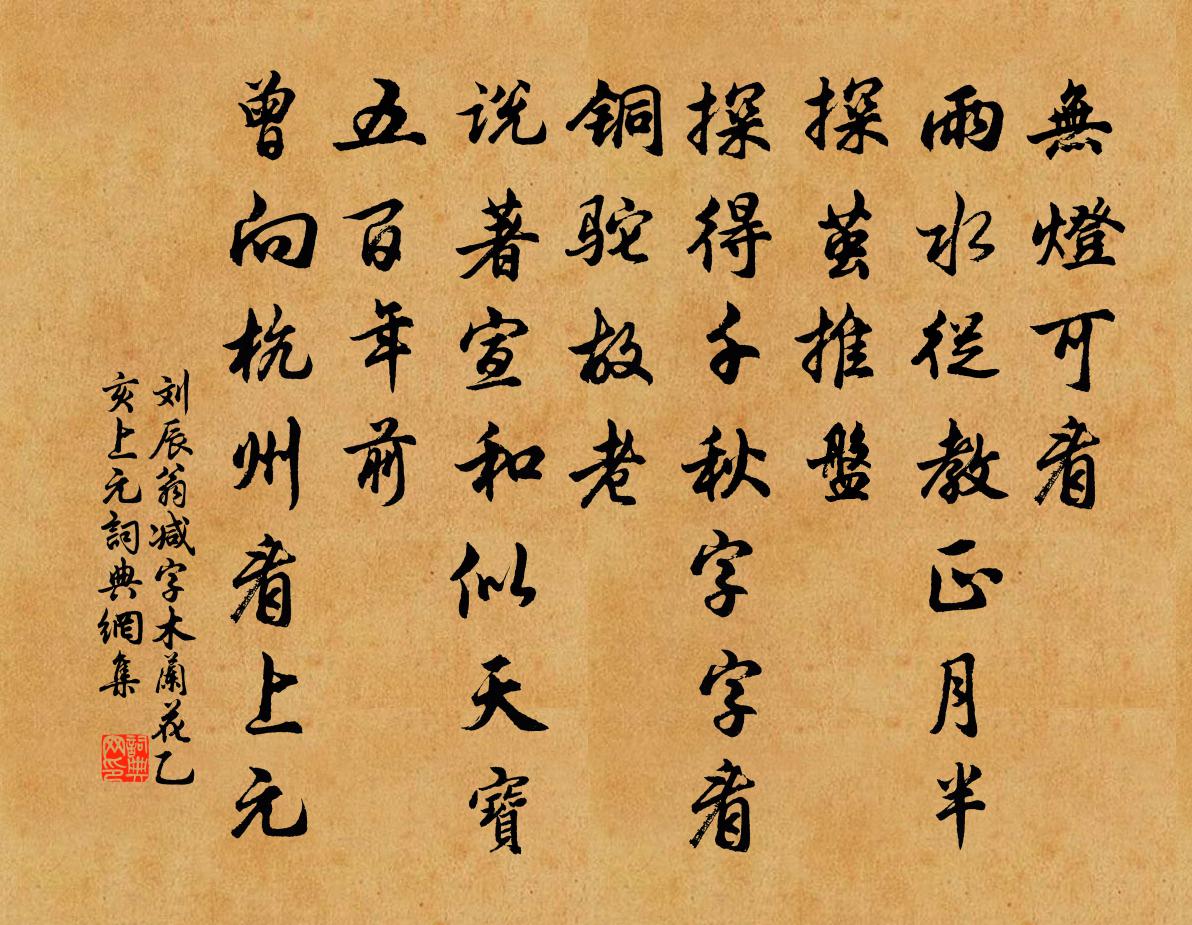 刘辰翁减字木兰花（乙亥上元）书法作品欣赏