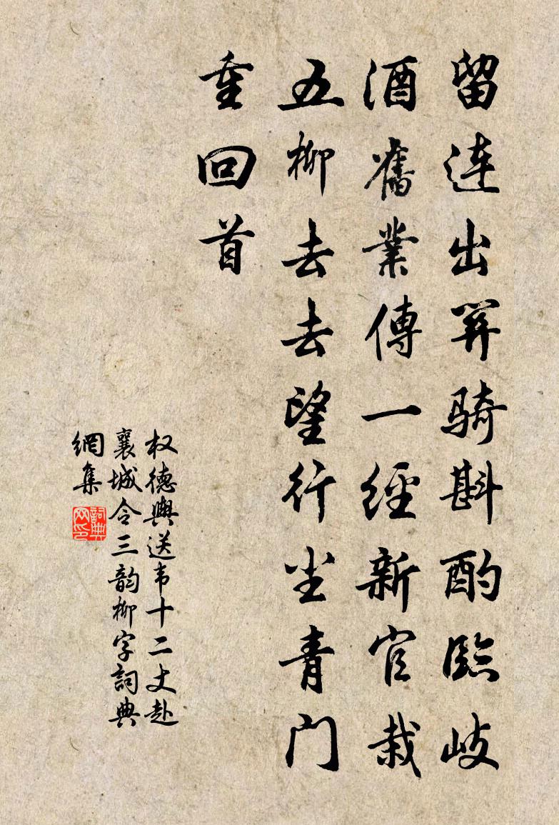 权德舆送韦十二丈赴襄城令三韵（柳字）书法作品欣赏