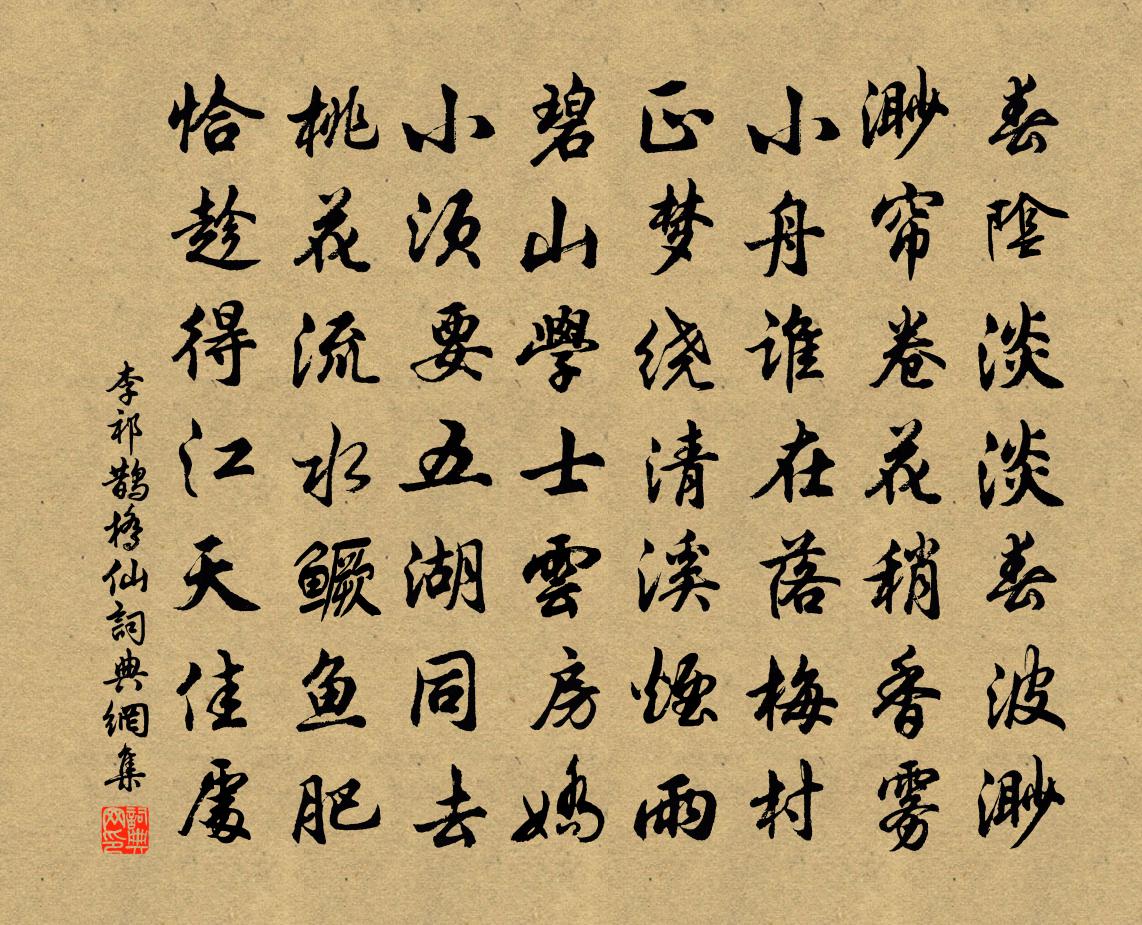 李祁鹊桥仙书法作品欣赏