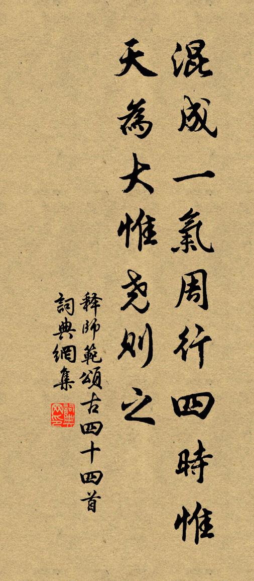 释师范颂古四十四首书法作品欣赏