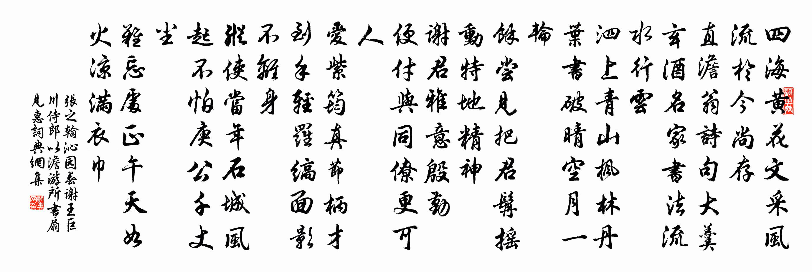 张之翰沁园春 谢王巨川侍郎，以澹游所书扇见惠书法作品欣赏