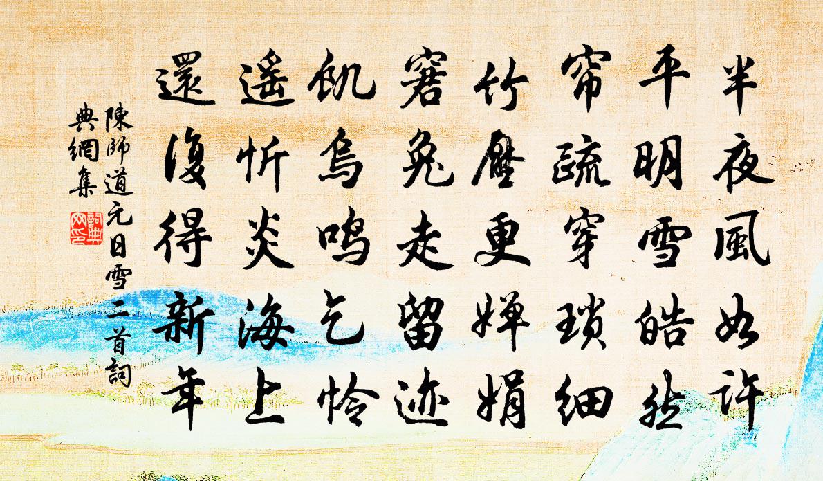 陈师道元日雪二首书法作品欣赏