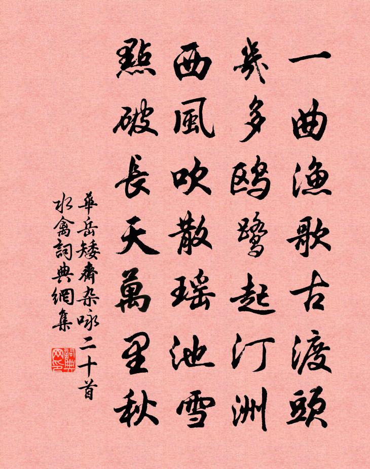 华岳矮斋杂咏二十首水禽书法作品欣赏