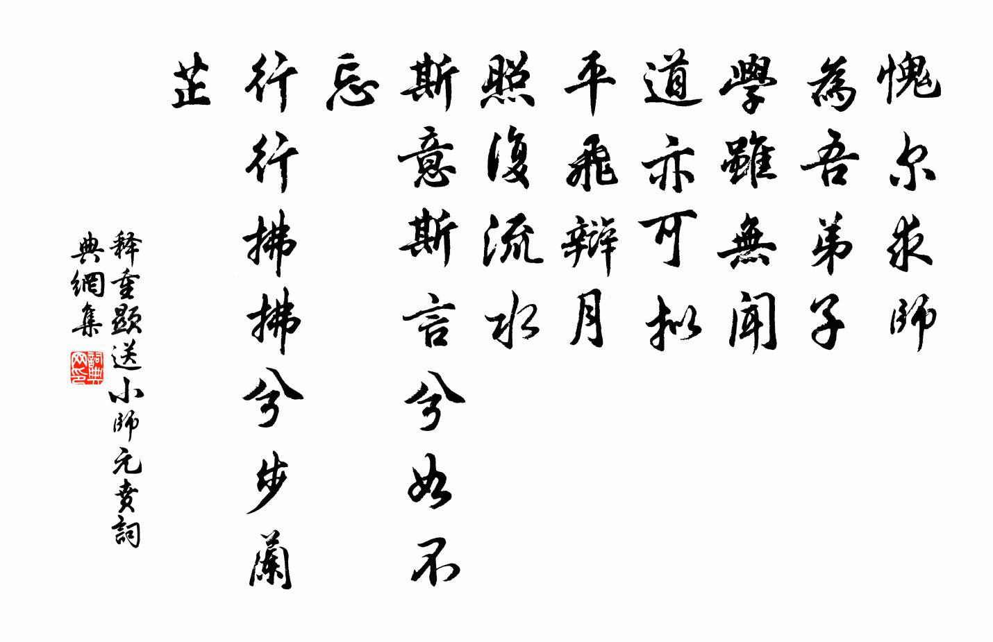 释重顯送小师元贲书法作品欣赏