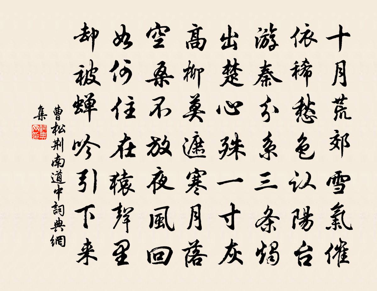 曹松荆南道中书法作品欣赏