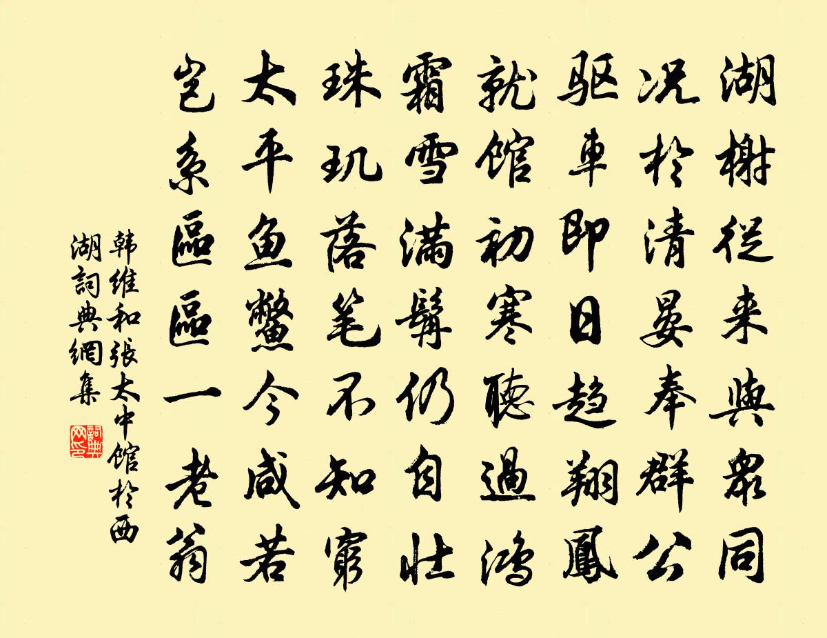 韩维和张太中馆于西湖书法作品欣赏