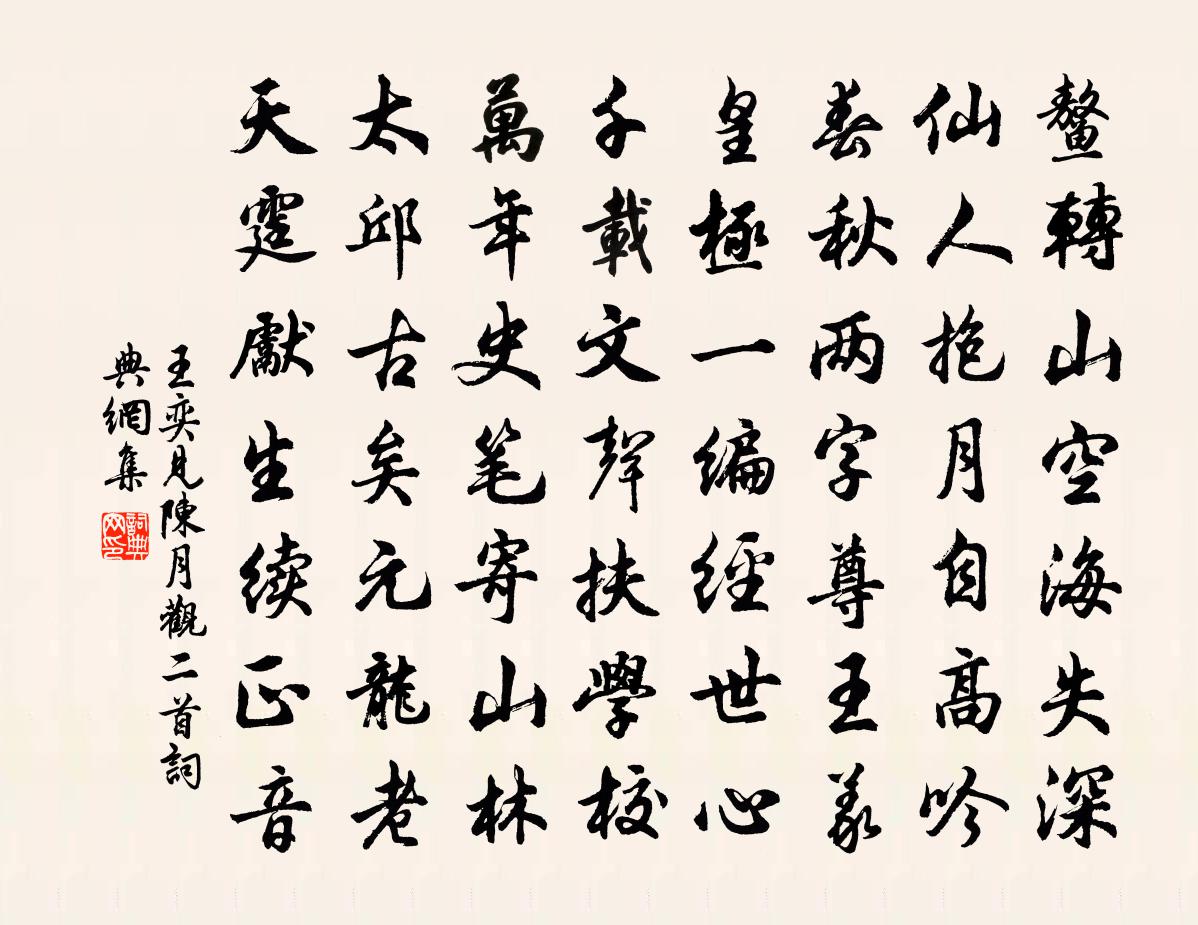 王奕见陈月观二首书法作品欣赏