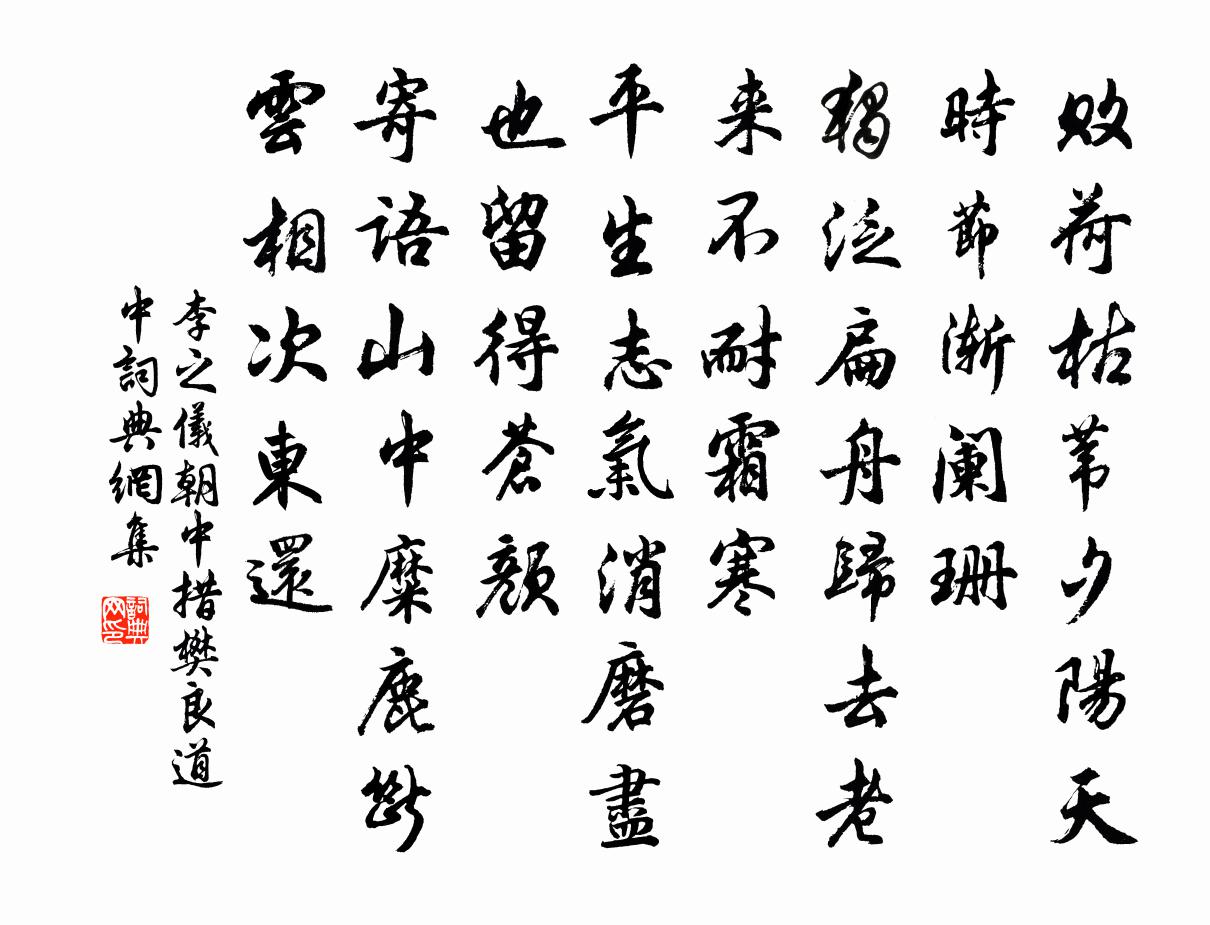 李之仪朝中措（樊良道中）书法作品欣赏