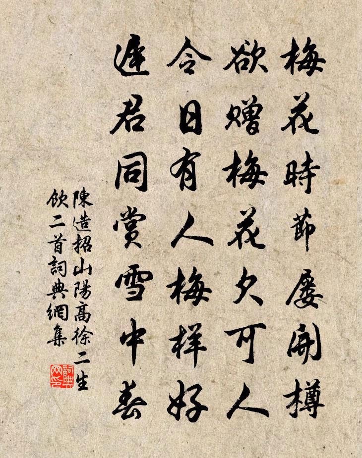 陈造招山阳高徐二生饮二首书法作品欣赏