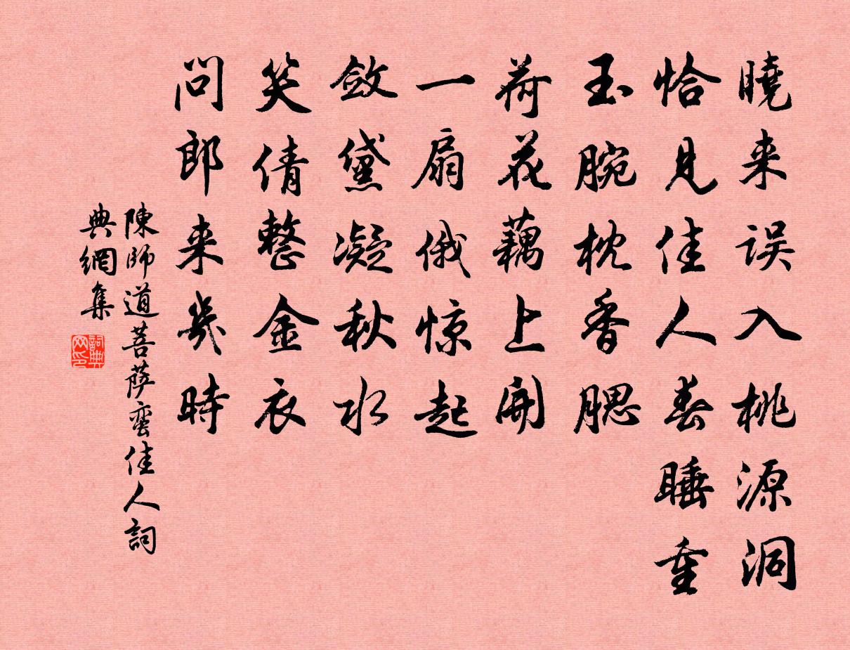 陈师道菩萨蛮（佳人）书法作品欣赏