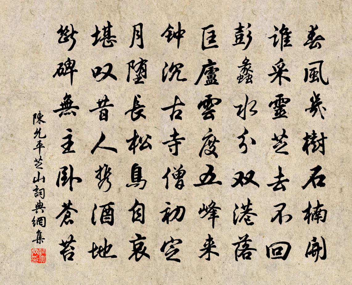 陈允平芝山书法作品欣赏