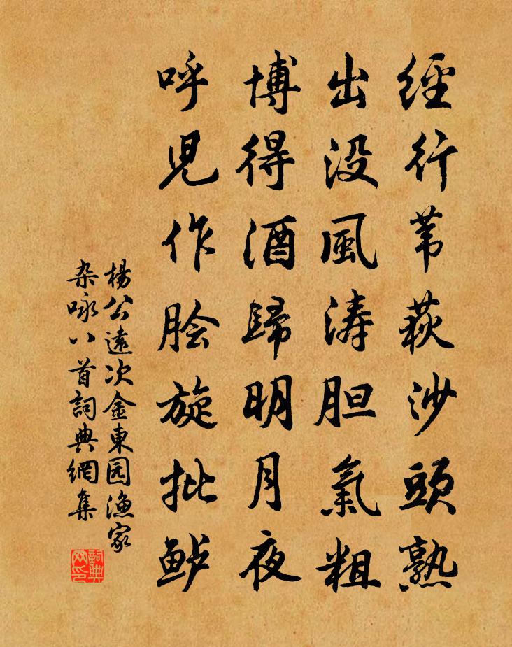 杨公远次金东园渔家杂咏八首书法作品欣赏