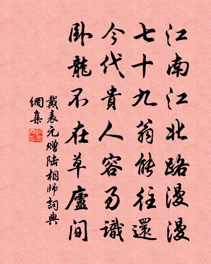 戴表元赠陆相师书法作品欣赏