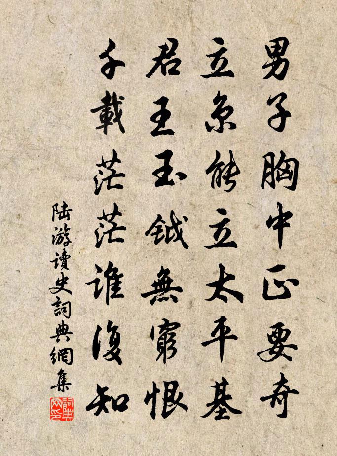 陆游读史书法作品欣赏