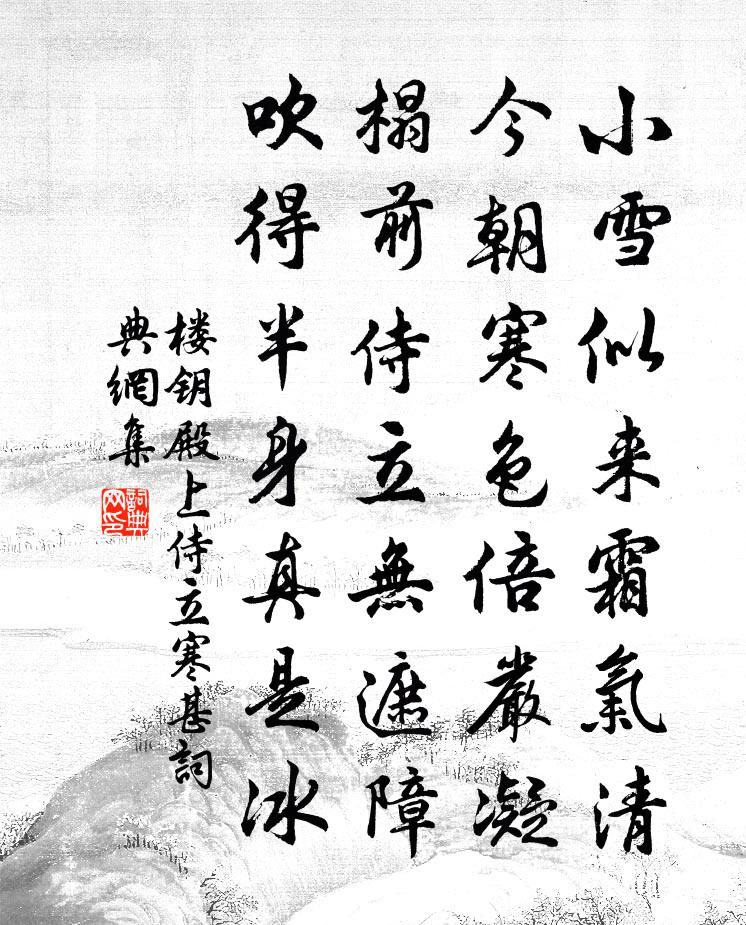 楼钥殿上侍立寒甚书法作品欣赏