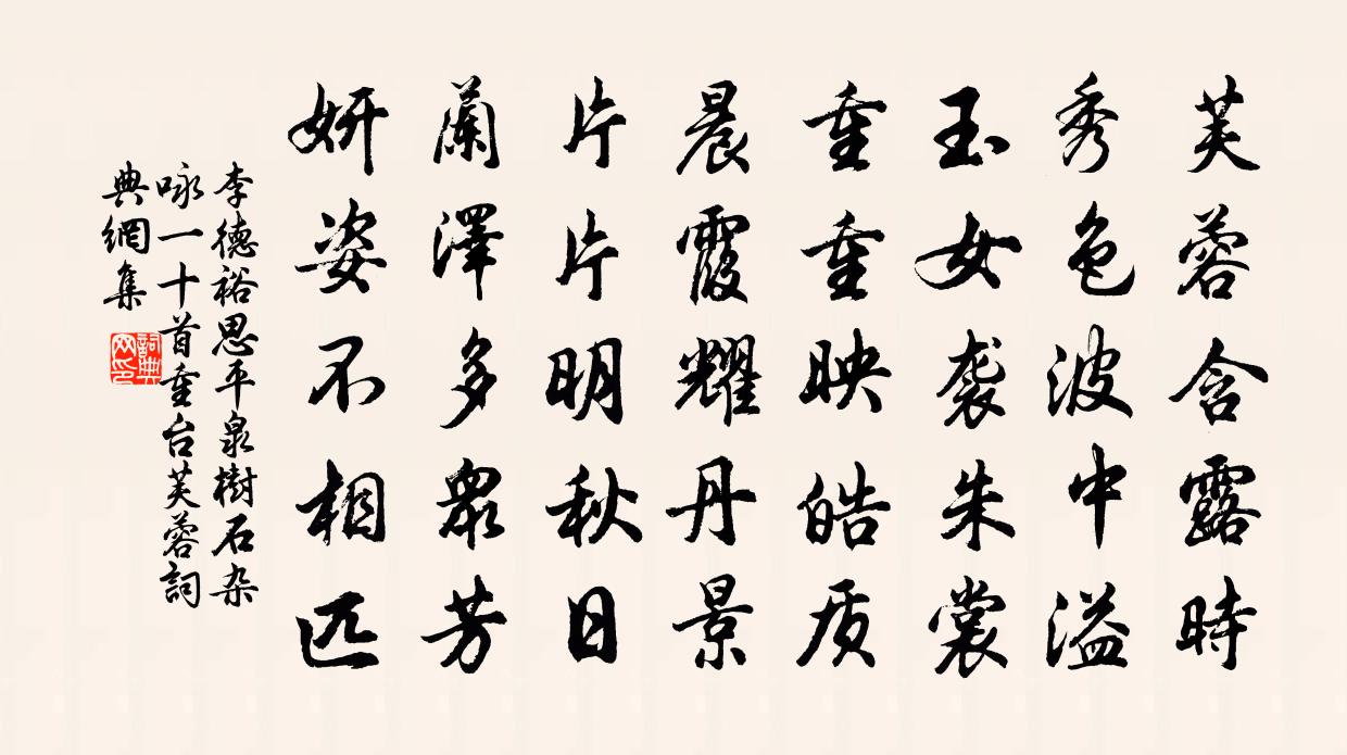 李德裕思平泉树石杂咏一十首重台芙蓉书法作品欣赏
