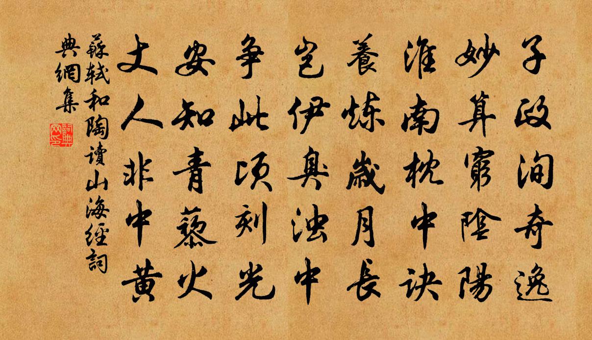 苏轼和陶读《山海经》书法作品欣赏
