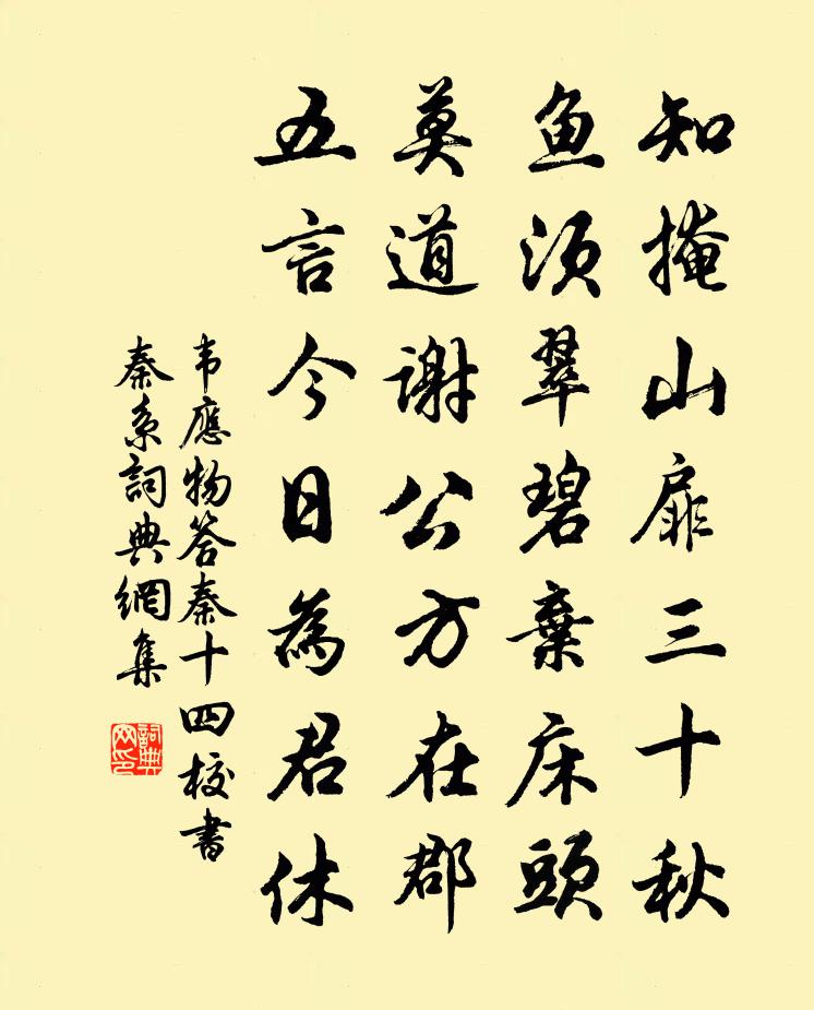 韦应物答秦十四校书（秦系）书法作品欣赏