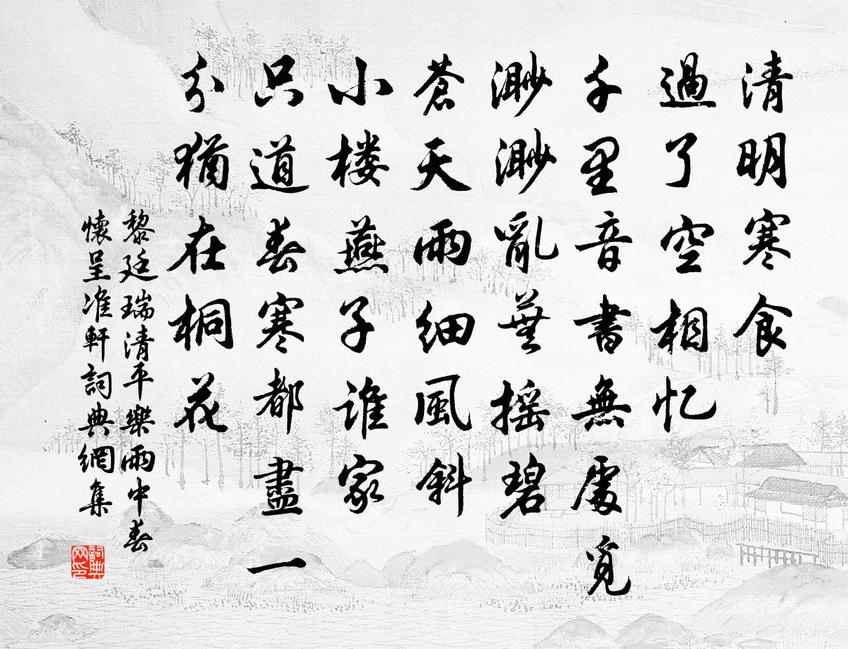 黎廷瑞清平乐（雨中春怀呈准轩）书法作品欣赏